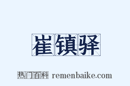 崔镇驿是什么意思的图片